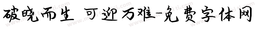 破晓而生 可迎万难字体转换